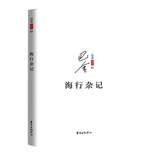 正版 海行杂记 记录了巴金途中的所见所感所想初到巴黎后的印象 展现巴金深爱祖国的赤子之心现当代文学散文随笔东方出版中心