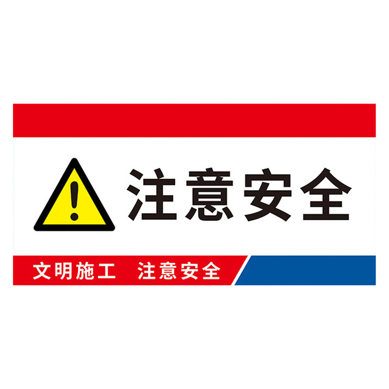 工地施工文明施工安全警示牌