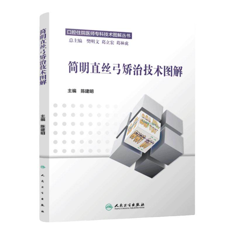 简明直丝弓矫治技术图解口腔矫正外科住院医师专科技术图解丛书陈建明牙科软组织手术直弓实用案例实用正畸弓丝弯制技术图谱