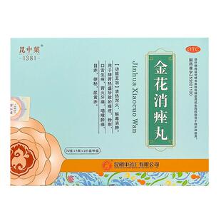 昆中药金花消痤丸72g*1瓶*2小盒/中盒小解热解毒胃痛胃火肺热红肿
