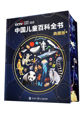 更懂中国孩子】中国儿童百科全书