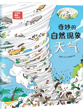 恐龙小Q 小学生趣味大科学之奇妙的自然现象：天气 适合6-14岁