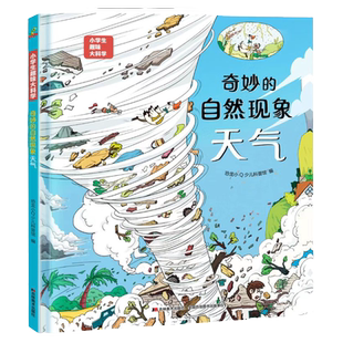 恐龙小Q 小学生趣味大科学之奇妙的自然现象：天气 适合6-14岁