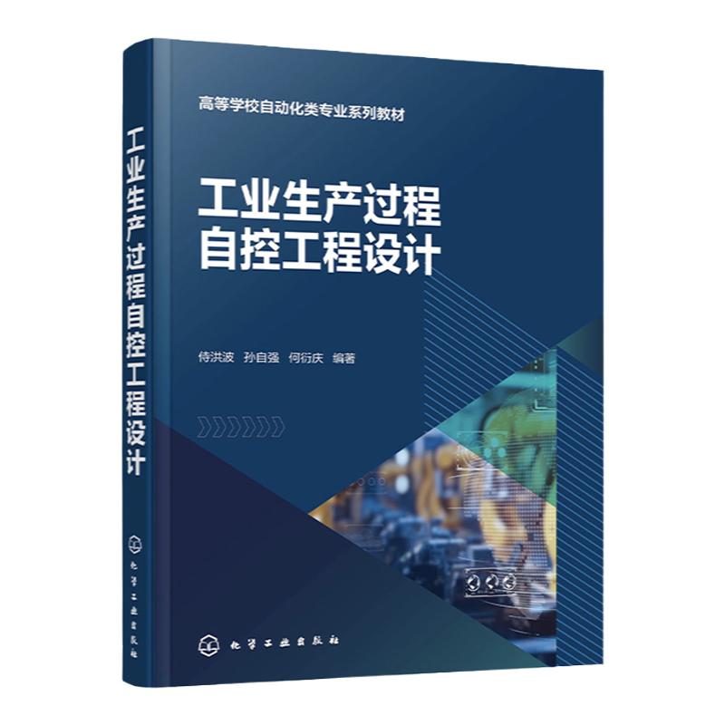 工业生产过程自控工程设计 侍洪波 自控工程设计方法 自控工程设计标准和规范 高等学校自动化 测控技术与仪器等相关专业应用教材