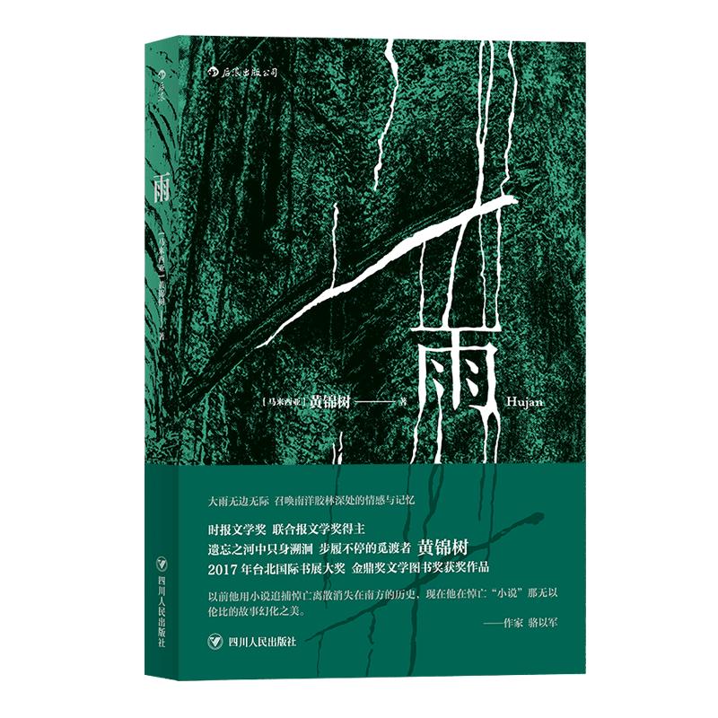 后浪正版现货 雨 黄锦树 郁达夫奖马来西亚华语金鼎奖图书奖获奖作品 短篇小说作品集文学畅销书籍