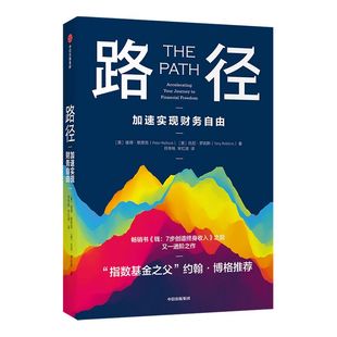 路径书 彼得默劳克 托尼罗宾斯等著 约翰博格推荐 钱7步创造终身收入作者新书 七步创造 不可撼动的财务自由 中信正版