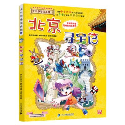 大中华科普百科北京寻宝记