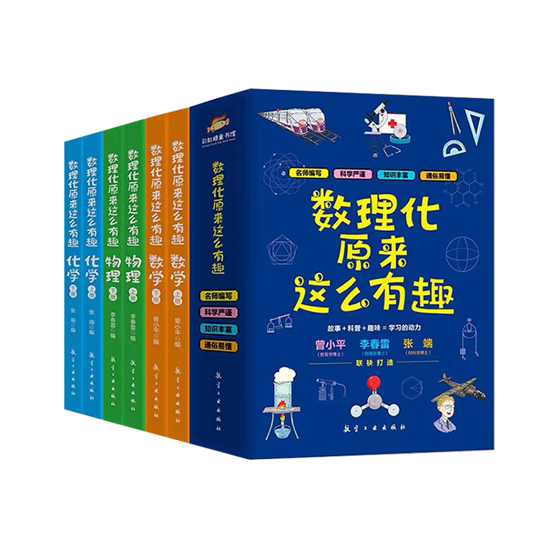数理化原来这么有趣全6册