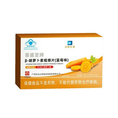 白云山β胡萝卜素咀嚼片补充维生素a呵护儿童成人双眼v搭叶黄素类