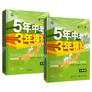 2025五年中考三年模拟初中课外文言文与现代文阅读七八九年级5年中考3年模拟初一二三中考语文同步阅读技能组合训练同步作文曲一线