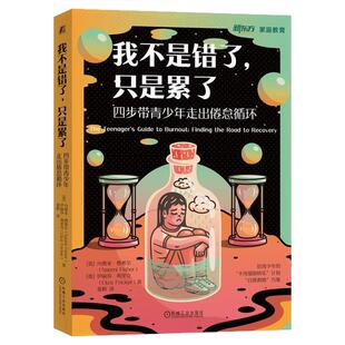 正版包邮 我不是错了,只是累了:四步带青少年走出倦怠循环 内奥米·费希尔(Naomi Fisher)9787111801993 机械工业出版社