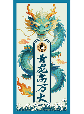 静世莲青龙高万丈贴纸