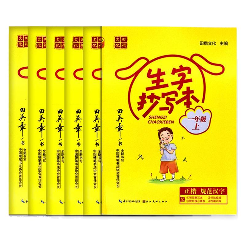 田英章生字字词句抄写本扫码听写默写能手同步字帖小学生一二三四五六年级上册下册人教版正楷书练字帖语文硬笔规范训练12345