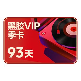 【黑胶VIP季卡】百补 网易云音乐黑胶VIP 会员季卡3个月 填手机号