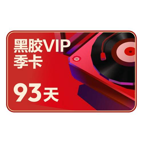 【黑胶VIP季卡】百补 网易云音乐黑胶VIP 会员季卡3个月 填手机号