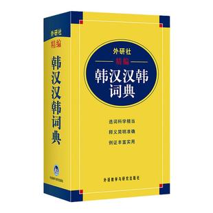 正版 外研社精编 韩汉汉韩词典 韩语自学辞典 韩中中韩字典 韩语韩汉双解词典 基础韩国语学习多功能字典 自学辅导工具查阅书籍