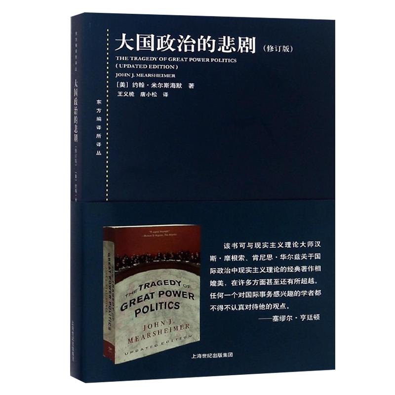 大国政治的悲剧(修订版)东方编译所译丛美/米尔斯海默著国际关系正版图书上海人民世纪出版