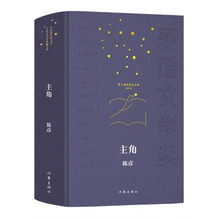 YS正版 主角 共和国作家文库·茅盾文学奖典藏书系 陈彦著 一本动人心魄的命运之书 一曲勇猛精进的生命的深情赞歌 作家出版社