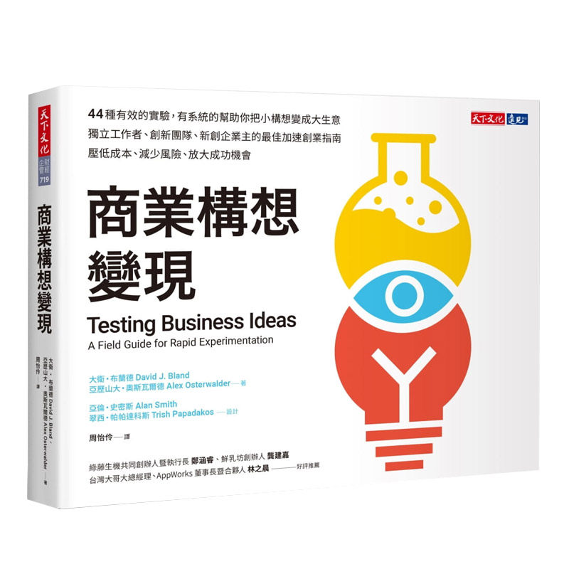现货 台版 商业构想变现 Testing Business Ideas 港台原版 天下文化 职场工作术 获利世代作者力作繁体中字