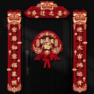 乔迁之喜对联磁吸入新居布置新房搬家入户大门入宅仪式 饰品大全 装