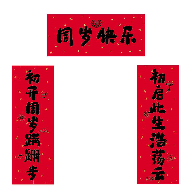 周岁对联抓周聪明门对联拍照道具