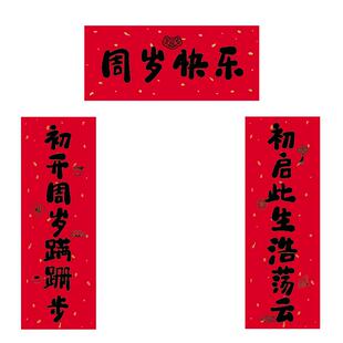 周岁对联抓周聪明门小对联拍照道具周岁喜乐宝宝生日背景装饰墙贴