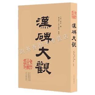 汉碑大观 汉代碑帖精品书法碑刻作品集三公山碑泰山都尉孔宙碑执金吾丞武荣碑西门豹祠残碑西狭颂艺术经典墨迹魏中州古籍出版社书
