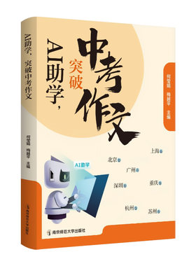 AI助学突破中考作文 跟着DeepSeek学语文AI组合重塑语文教学手册都是用书 何莹娟梅越平北京上海广州深圳重庆杭州苏州中考真题提分