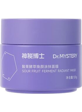 神秘博士官方正品酸果焕颜涂抹面膜控油保湿清洁毛孔120g清洁泥膜