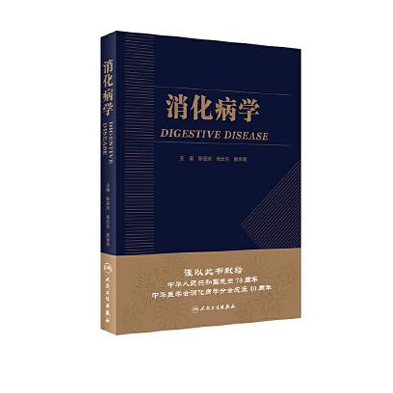 正版实用消化病学陈旻湖杨云生