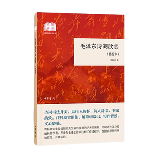 毛泽东诗词欣赏插图本 周振甫诗词与书法并美 毛泽东诗词气势磅礴境界高远洋溢其中的革命乐观主义精神影响了一代一代人西西弗书店