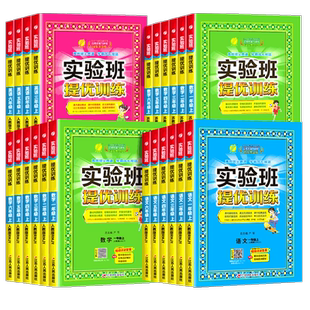 2026春季新版实验班提优训练一年级上册二年级下册三年级四五六语文数学英语全套书人教版苏教北师大版小学同步练习册专项训练