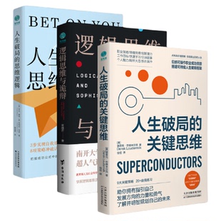 官方正版书籍 精英人士的高阶思维(套装3册) 人生破局的关键思维+逻辑思维与诡辩+人生破局的思维逻辑