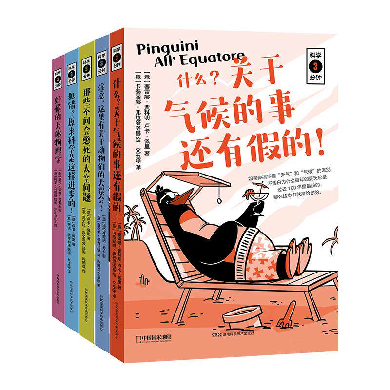 科学三分钟五册套装送笔袋