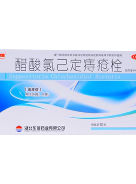 【东信】醋酸氯已定痔疮栓20mg*10粒/盒