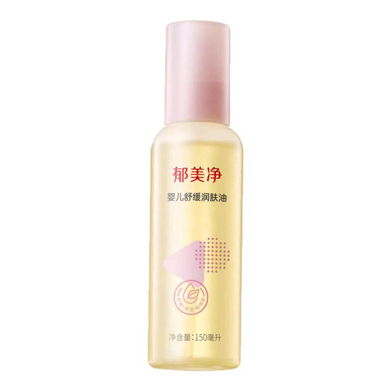 郁美净婴儿舒缓润肤油按摩油