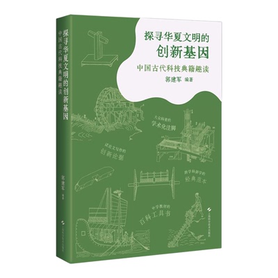 探寻华夏文明的创新基因 中国古代科技典籍趣读 郭建军著上海科学技术出版社梳理历史上数学医学建筑学农学军事学等领先科技成果