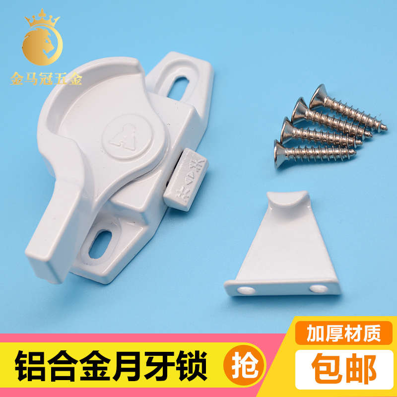 塑钢门锁月牙锁铝合金窗锁扣老式窗户安全锁平开月牙锁门窗铝配件