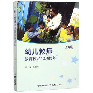 幼儿教师教育技能10项修炼金教鞭丛书 幼儿园老师学前专业用书 幼儿教师理论实践书福建人民