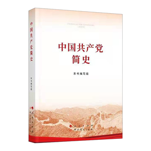 正版包邮支持团购】2021新版中国共产党简史32开人民出版社中共党史出版社四史学习教育党史简明读本党政读物论中国共产党历史书籍