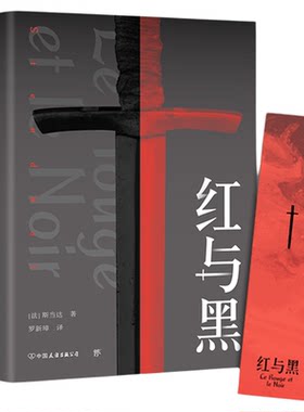 红与黑法国司汤达斯当达