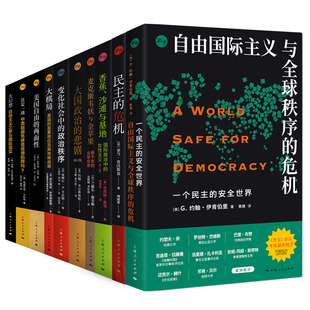 大棋局/大国政治的悲剧/注定一战/大幻想/美国自由的两面性/香蕉沙滩与基地/麦克斯韦妖与金苹果/变化社会中的政治秩序 上海人民
