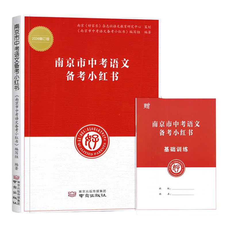2027新版修订南京市中考语文备考小红书 专项训练江苏省中考小红书南京出版社南京好家长杂志社中考语文复习中学教辅初中总复