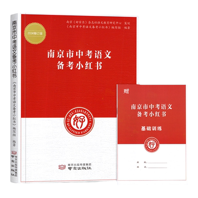 26版南京市中考语文备考小红书