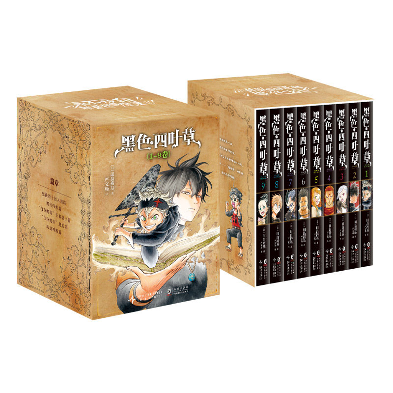 【特典函套版+专享赠品】黑色四叶草1-9册简体中文 热血少年从零到魔法帝的逆袭之路田畠裕基严文瑾漫画 海豚出版社