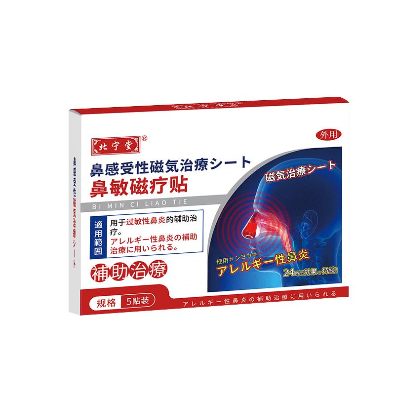 北宁堂鼻敏磁疗贴过敏性鼻炎鼻塞通气流涕打呼红外热敷官方旗舰店