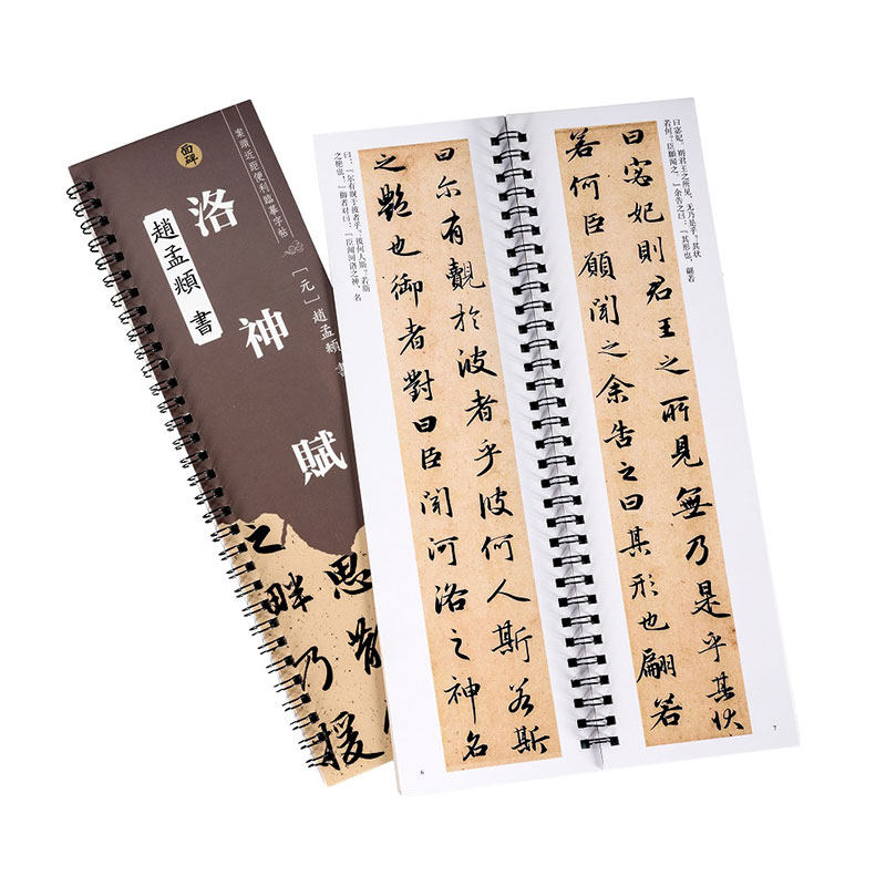 洛神赋赵孟頫行书字帖