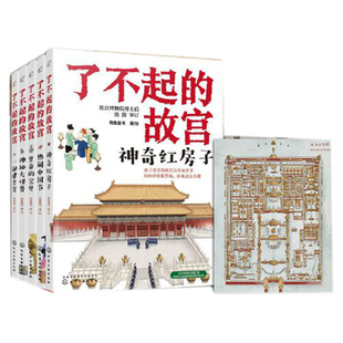 当当网正版童书 了不起的故宫全套5册附赠超大幅故宫全景图 儿童科普故宫百科故事书故宫博物院博士后池浚审订