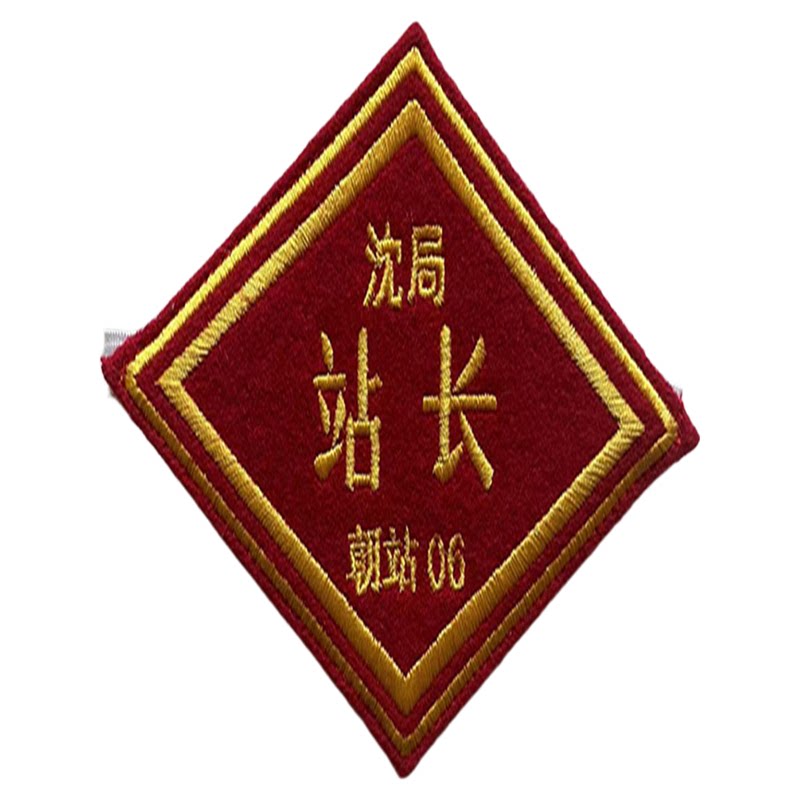 定制铁路臂章菱形袖标列车长站长联络员客运值班员高清车站值班员