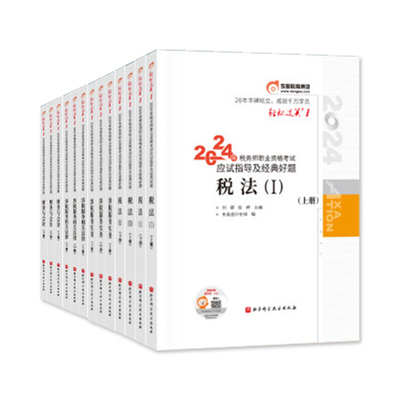 东奥注册税务师轻松过关一全套